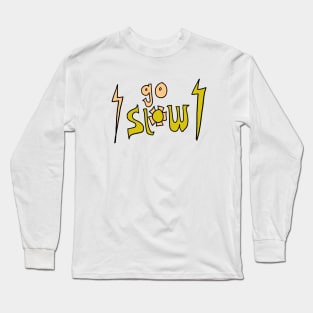 go slow lightning bolts retro surf art by surfy birdy Long Sleeve T-Shirt